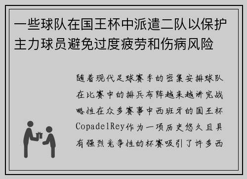 一些球队在国王杯中派遣二队以保护主力球员避免过度疲劳和伤病风险