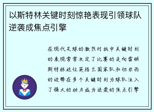 以斯特林关键时刻惊艳表现引领球队逆袭成焦点引擎