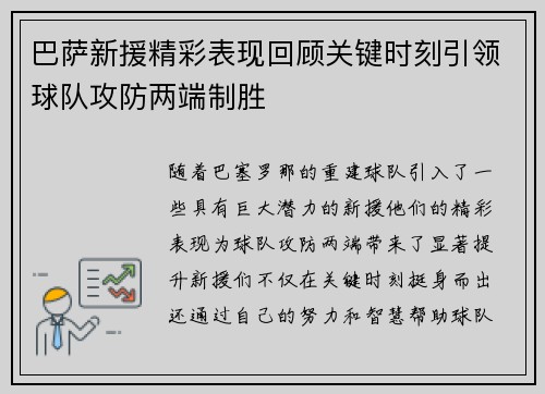 巴萨新援精彩表现回顾关键时刻引领球队攻防两端制胜