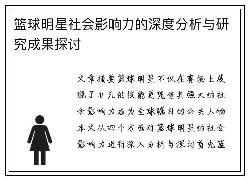 篮球明星社会影响力的深度分析与研究成果探讨