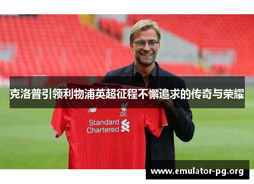 克洛普引领利物浦英超征程不懈追求的传奇与荣耀