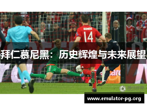拜仁慕尼黑：历史辉煌与未来展望