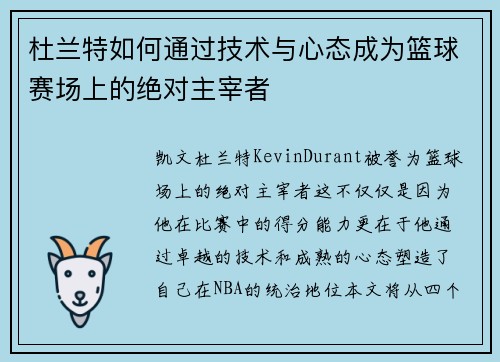 杜兰特如何通过技术与心态成为篮球赛场上的绝对主宰者