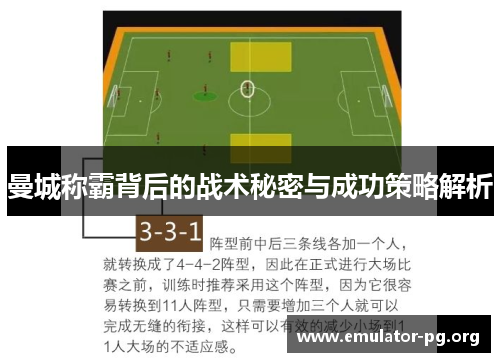 曼城称霸背后的战术秘密与成功策略解析