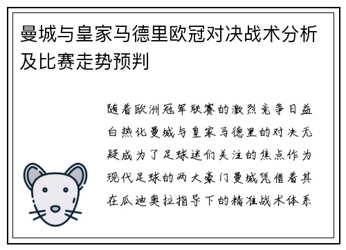 曼城与皇家马德里欧冠对决战术分析及比赛走势预判