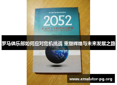 罗马俱乐部如何应对危机挑战 重塑辉煌与未来发展之路