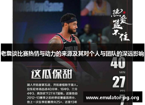 老詹谈比赛热情与动力的来源及其对个人与团队的深远影响