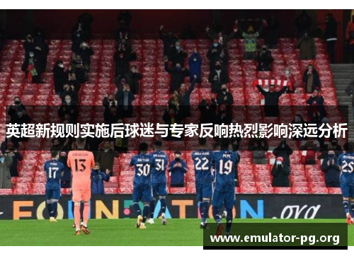 英超新规则实施后球迷与专家反响热烈影响深远分析
