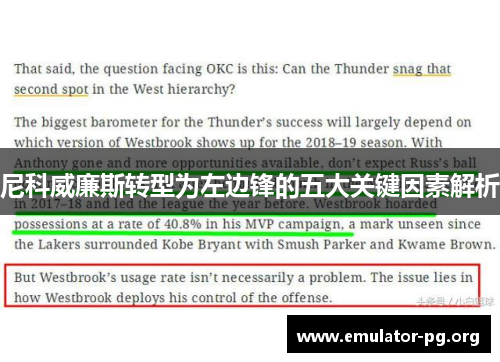 尼科威廉斯转型为左边锋的五大关键因素解析