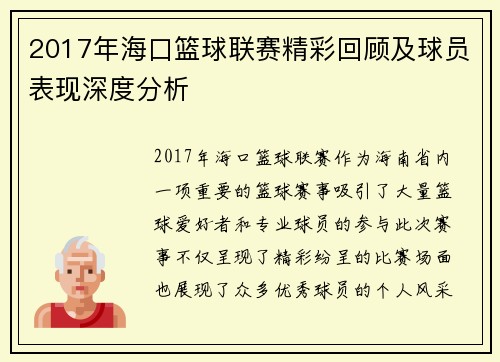2017年海口篮球联赛精彩回顾及球员表现深度分析