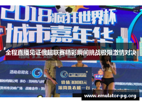 全程直播见证俄超联赛精彩瞬间挑战极限激情对决