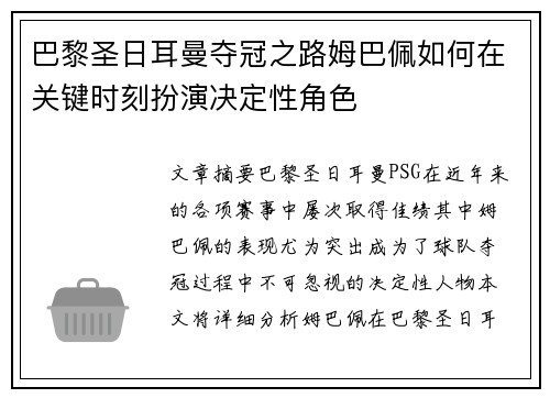巴黎圣日耳曼夺冠之路姆巴佩如何在关键时刻扮演决定性角色