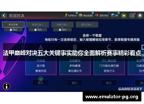 法甲巅峰对决五大关键事实助你全面解析赛事精彩看点