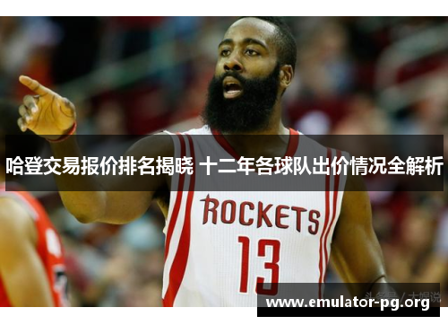 哈登交易报价排名揭晓 十二年各球队出价情况全解析