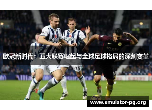 欧冠新时代：五大联赛崛起与全球足球格局的深刻变革