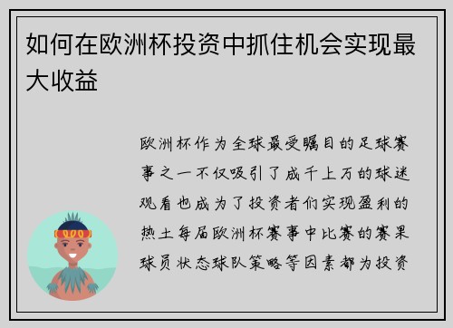 如何在欧洲杯投资中抓住机会实现最大收益