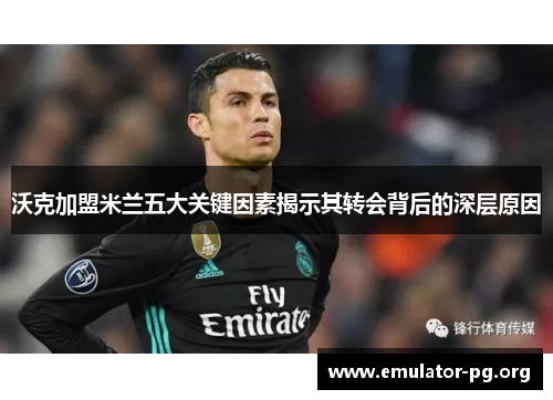 沃克加盟米兰五大关键因素揭示其转会背后的深层原因