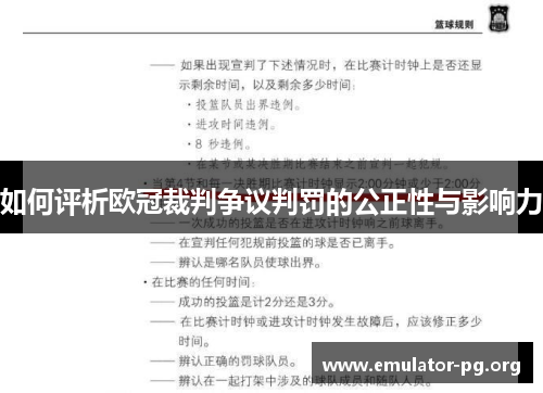如何评析欧冠裁判争议判罚的公正性与影响力