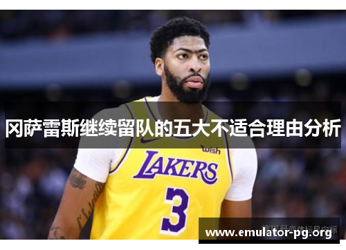 冈萨雷斯继续留队的五大不适合理由分析