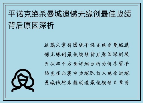 平诺克绝杀曼城遗憾无缘创最佳战绩背后原因深析