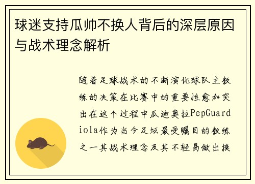 球迷支持瓜帅不换人背后的深层原因与战术理念解析