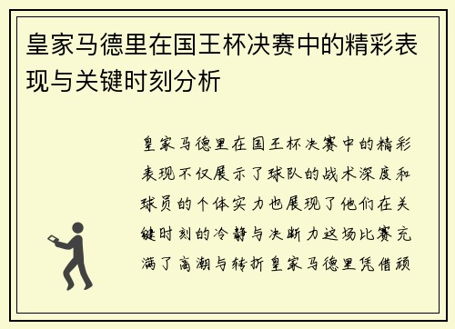 皇家马德里在国王杯决赛中的精彩表现与关键时刻分析