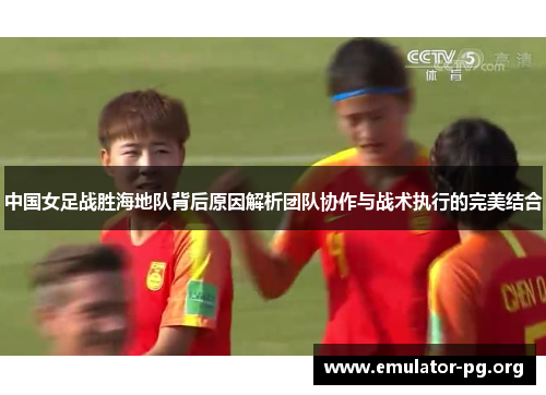 中国女足战胜海地队背后原因解析团队协作与战术执行的完美结合