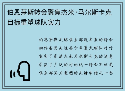伯恩茅斯转会聚焦杰米·马尔斯卡克 目标重塑球队实力