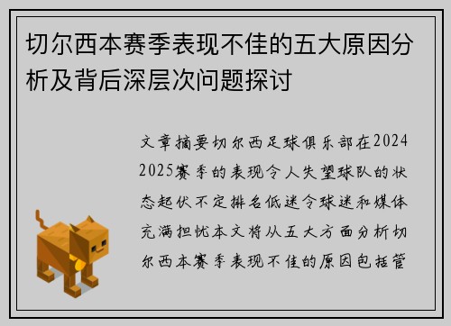 切尔西本赛季表现不佳的五大原因分析及背后深层次问题探讨
