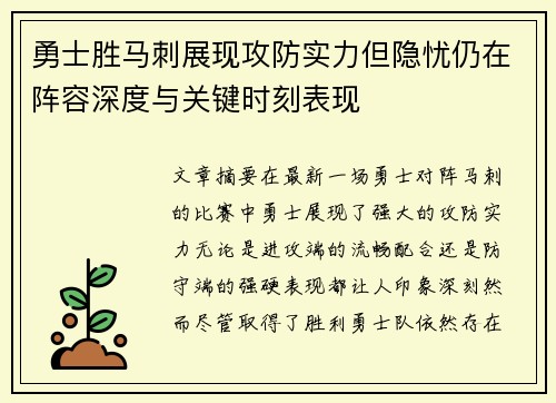 勇士胜马刺展现攻防实力但隐忧仍在阵容深度与关键时刻表现