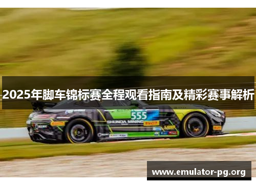 2025年脚车锦标赛全程观看指南及精彩赛事解析