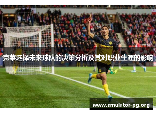 克莱选择未来球队的决策分析及其对职业生涯的影响