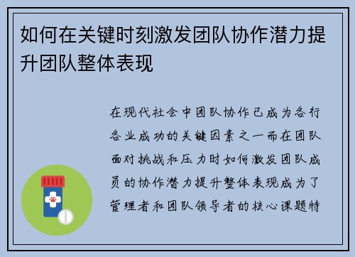 如何在关键时刻激发团队协作潜力提升团队整体表现
