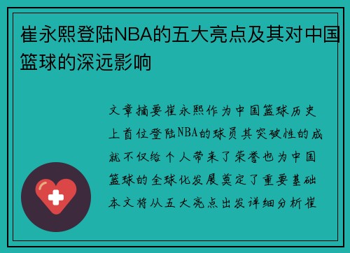 崔永熙登陆NBA的五大亮点及其对中国篮球的深远影响