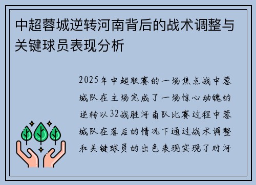 中超蓉城逆转河南背后的战术调整与关键球员表现分析