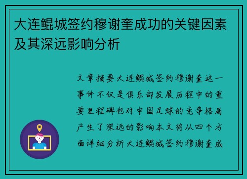 大连鲲城签约穆谢奎成功的关键因素及其深远影响分析