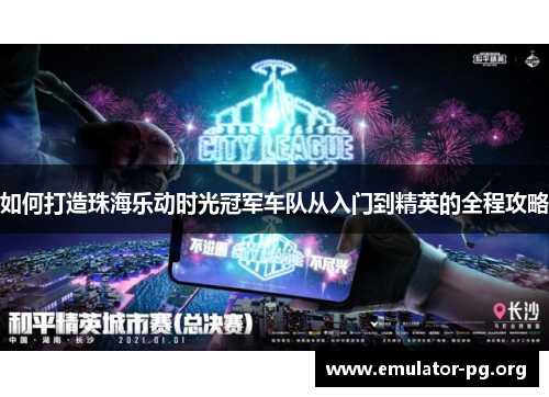 如何打造珠海乐动时光冠军车队从入门到精英的全程攻略
