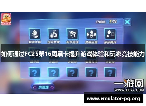 如何通过FC25第16周黑卡提升游戏体验和玩家竞技能力