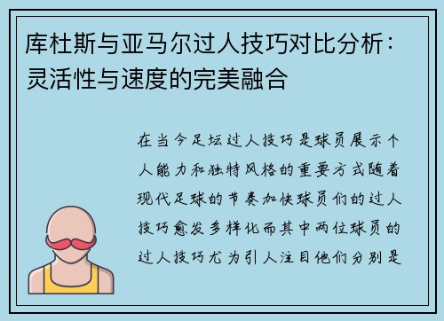 库杜斯与亚马尔过人技巧对比分析：灵活性与速度的完美融合