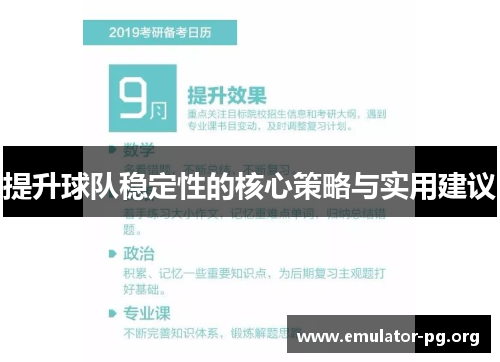 提升球队稳定性的核心策略与实用建议