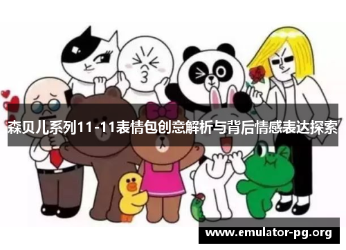 森贝儿系列11-11表情包创意解析与背后情感表达探索