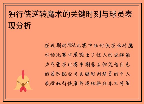 独行侠逆转魔术的关键时刻与球员表现分析