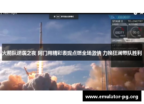 火箭队逆袭之夜 阿门用精彩表现点燃全场激情 力挽狂澜带队胜利