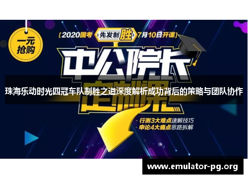 珠海乐动时光四冠车队制胜之道深度解析成功背后的策略与团队协作