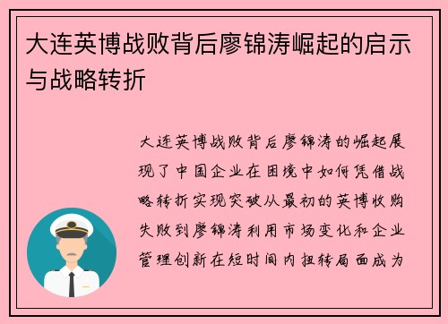 大连英博战败背后廖锦涛崛起的启示与战略转折