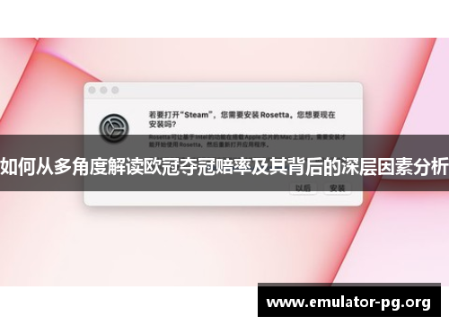如何从多角度解读欧冠夺冠赔率及其背后的深层因素分析