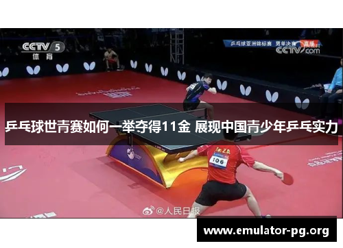 乒乓球世青赛如何一举夺得11金 展现中国青少年乒乓实力