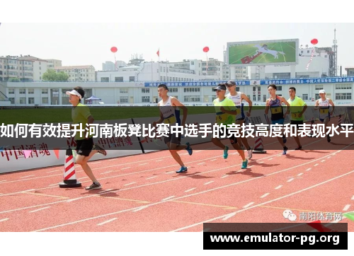 如何有效提升河南板凳比赛中选手的竞技高度和表现水平