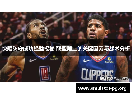 快船防守成功经验揭秘 联盟第二的关键因素与战术分析