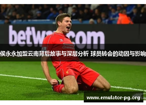 侯永永加盟云南背后故事与深层分析 球员转会的动因与影响